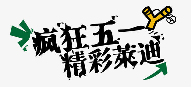 五一免抠
