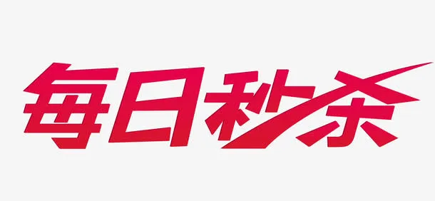 每日秒杀免抠