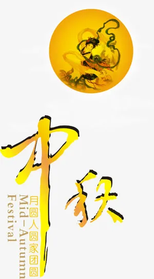 中秋素材免抠