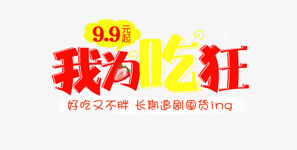 我为吃狂免抠