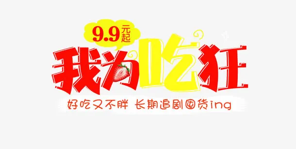 我为吃狂免抠