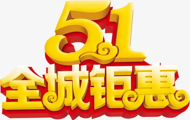 五一全城钜惠黄色个性字体免抠