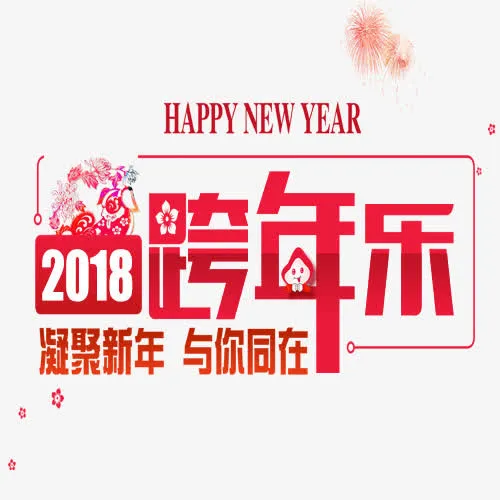 跨年快乐免抠