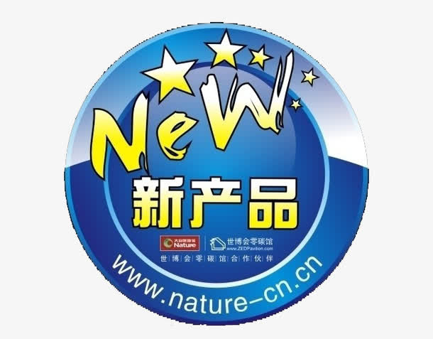 新产品标签免抠