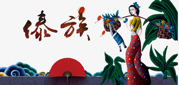 挑花篮的傣族姑娘免抠