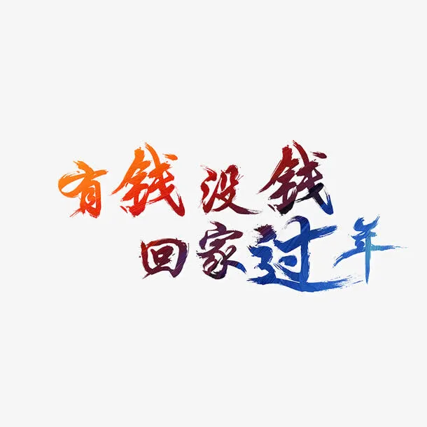 彩色有钱没钱回家过年字体设计免抠