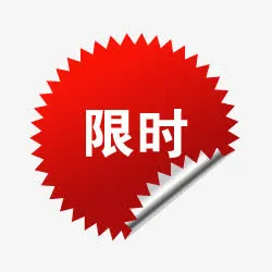 淘宝颜色标签抢购标签 限时免抠