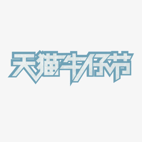 天猫牛仔节logo艺术字体免抠