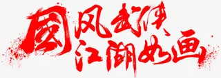 毛笔字-国风武侠江湖如画免抠