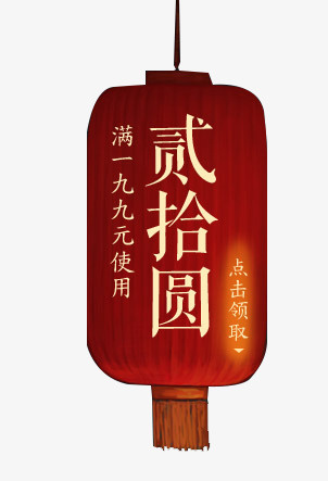 灯笼优惠券免抠