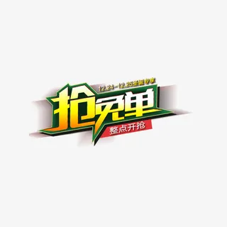 免单促销推广主图背景图