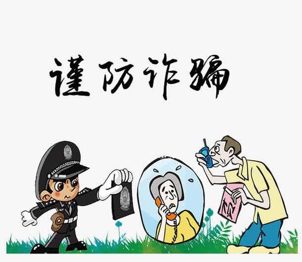 谨防诈骗免抠