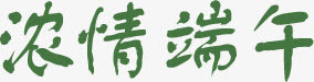 浓情端午绿色字体设计免抠