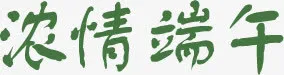 浓情端午绿色字体设计免抠