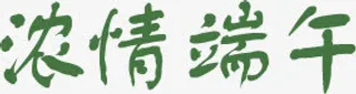 浓情端午绿色字体设计免抠