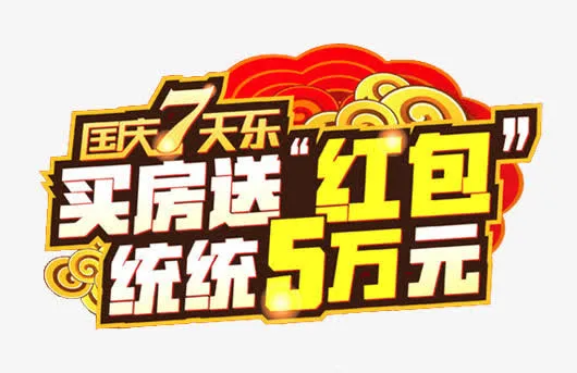 国庆节楼盘促销送红包元素免抠