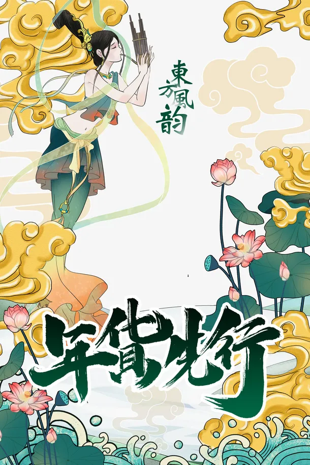 国潮东方风韵年货节元素免抠