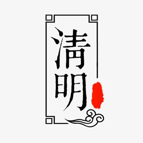 清明节中国风标签素材免抠字体元素