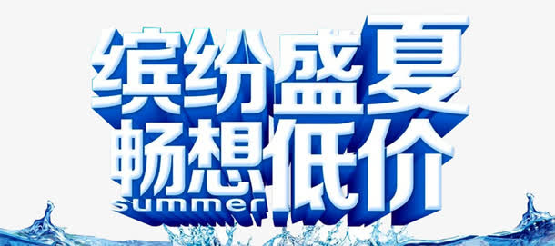 夏季促销艺术字免抠