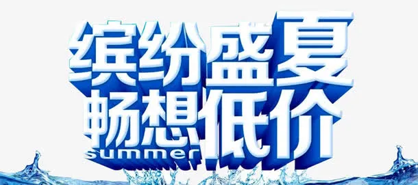 夏季促销艺术字免抠