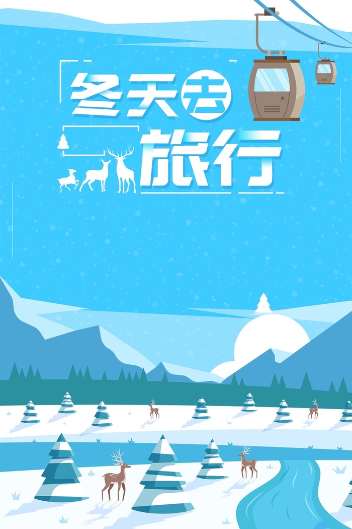 简约清新冬天去旅行冬季旅游海报高清