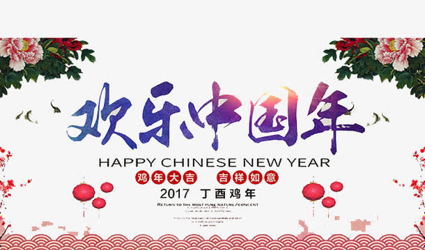 欢乐中国年免抠