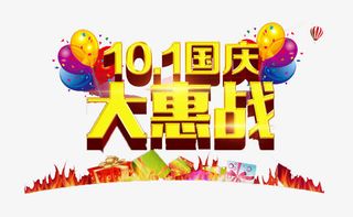 国庆大惠战免抠