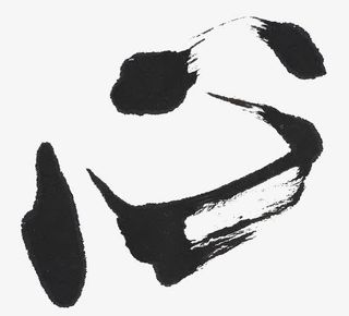 心中文艺术字免抠