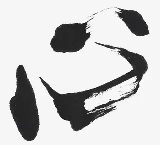 心中文艺术字免抠