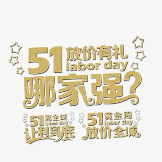 51放价哪家强素材免抠