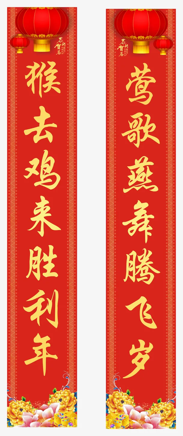 莺歌燕舞春联对联免抠