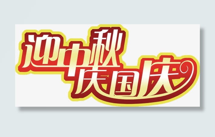 中秋节 中秋节字体免抠