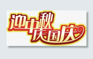 中秋节 中秋节字体免抠