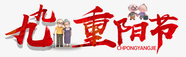 九九重阳节主题艺术字下载免抠
