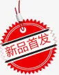 新品首页免抠