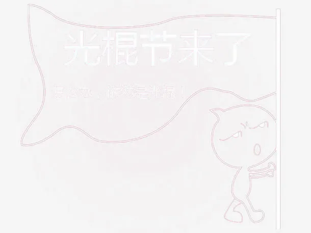 创意光棍节图免抠