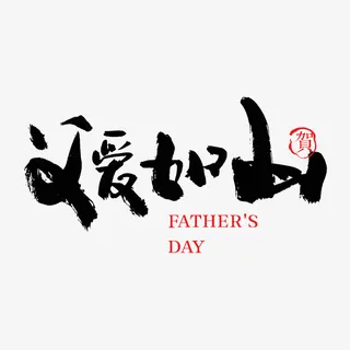 父爱如山 我的父亲 毛笔字 书法免抠字体元素