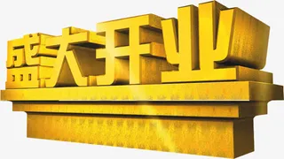 盛大开业金色立体艺术字中秋免抠