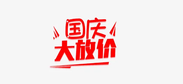 国庆大放价艺术字免抠