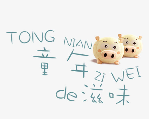 童年的滋味免抠