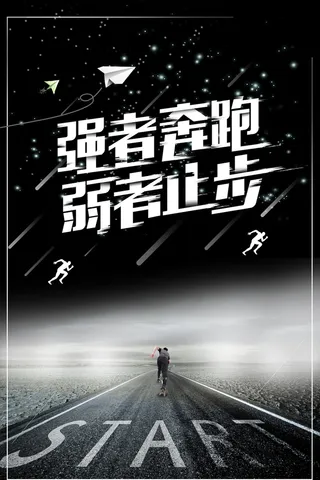 创意大气励志海报背景素材高清