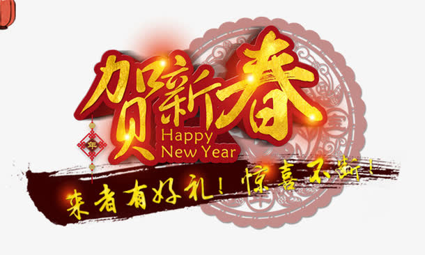 贺新春免抠