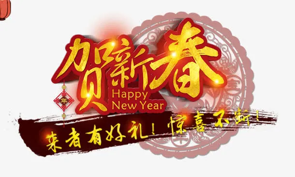 贺新春免抠