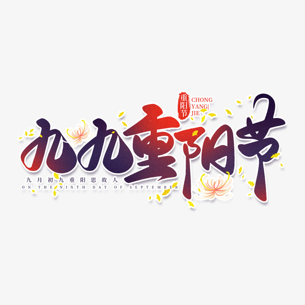 九九重阳节书法毛笔艺术字免抠