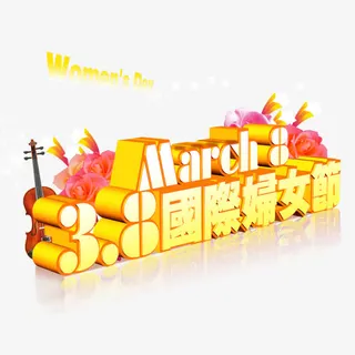 3.8妇女节免抠