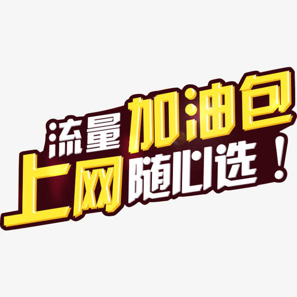 上网随心选免抠