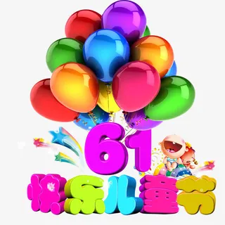 六一儿童节免抠