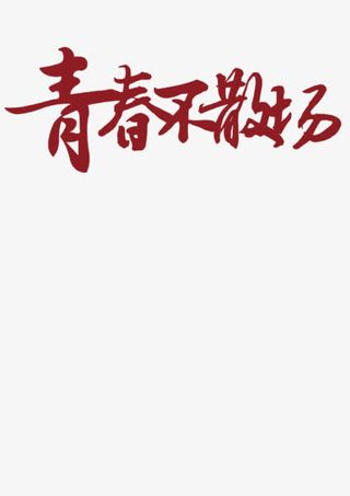 青春不散场免抠