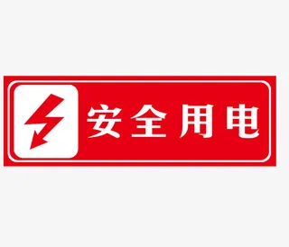 安全用电免抠