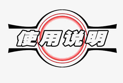 使用说明免抠